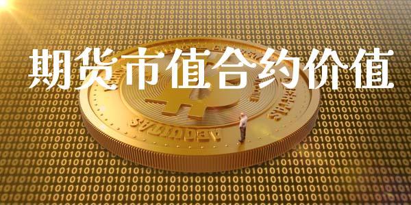 期货市值合约价值_https://www.qmgjg.com_恒生指数是什么_第1张