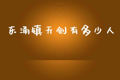 东涌镇天创有多少人_https://www.qmgjg.com_恒生指数是什么_第1张