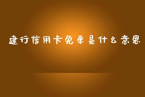 建行信用卡免单是什么意思_https://www.qmgjg.com_恒生指数期货_第1张