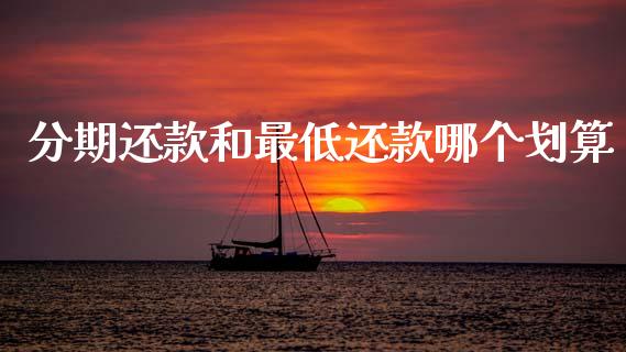 分期还款和最低还款哪个划算_https://www.qmgjg.com_港股恒生指数_第1张