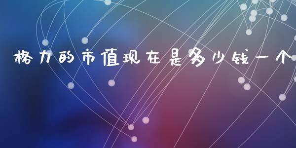 格力的市值现在是多少钱一个_https://www.qmgjg.com_恒生指数期货_第1张