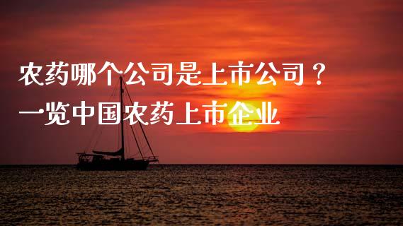 农药哪个公司是上市公司？一览中国农药上市企业_https://www.qmgjg.com_恒生指数期货_第1张