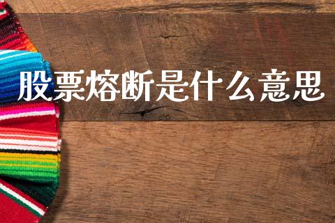 股票熔断是什么意思_https://www.qmgjg.com_恒生指数是什么_第1张