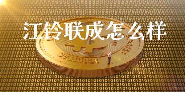 江铃联成怎么样_https://www.qmgjg.com_香港恒生指数_第1张
