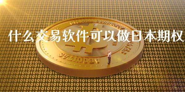 什么交易软件可以做日本期权_https://www.qmgjg.com_恒生指数是什么_第1张
