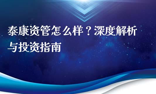 泰康资管怎么样？深度解析与投资指南_https://www.qmgjg.com_恒生指数是什么_第1张