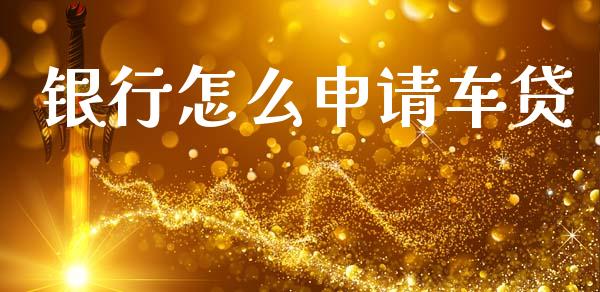 银行怎么申请车贷_https://www.qmgjg.com_恒生指数是什么_第1张