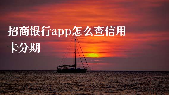 招商银行app怎么查信用卡分期_https://www.qmgjg.com_港股恒生指数_第1张