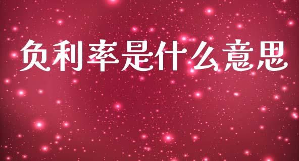 负利率是什么意思_https://www.qmgjg.com_港股恒生指数_第1张