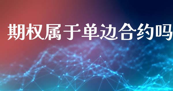 期权属于单边合约吗_https://www.qmgjg.com_恒生指数是什么_第1张