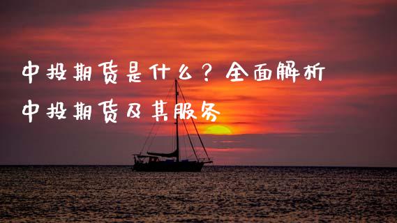中投期货是什么？全面解析中投期货及其服务_https://www.qmgjg.com_恒生指数是什么_第1张