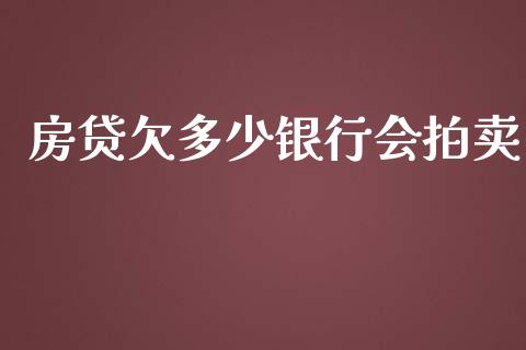 房贷欠多少银行会拍卖_https://www.qmgjg.com_恒生指数是什么_第1张