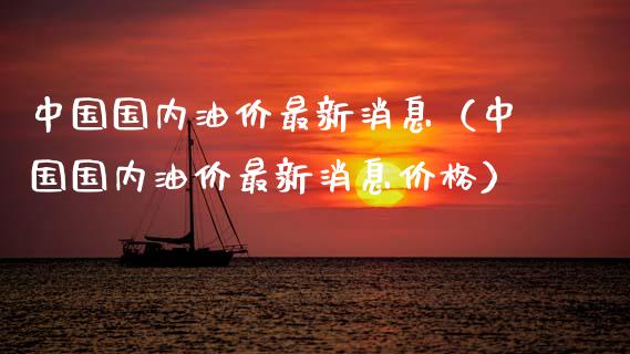 中国国内油价最新消息（中国国内油价最新消息价格）_https://www.qmgjg.com_港股恒生指数_第1张