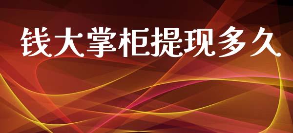 钱大掌柜提现多久_https://www.qmgjg.com_港股恒生指数_第1张
