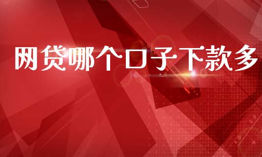 网贷哪个口子下款多_https://www.qmgjg.com_恒生指数期货_第1张