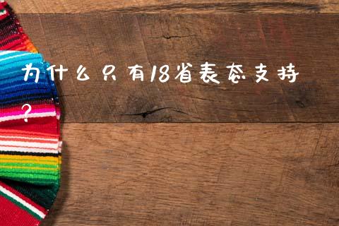 为什么只有18省表态支持？_https://www.qmgjg.com_恒生指数期货_第1张