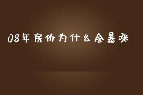 08年房价为什么会暴涨_https://www.qmgjg.com_恒生指数是什么_第1张