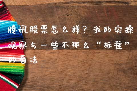 腾讯股票怎么样？我的实操观察与一些不那么“标准”的看法_https://www.qmgjg.com_恒生指数期货_第1张