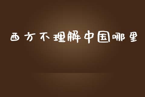 西方不理解中国哪里_https://www.qmgjg.com_港股恒生指数_第1张