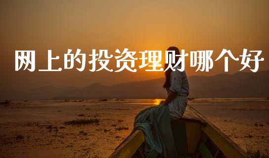 网上的投资理财哪个好_https://www.qmgjg.com_香港恒生指数_第1张