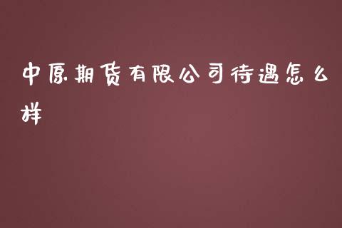 中原期货有限公司待遇怎么样_香港恒生指数_第1张_香港恒生指数_恒生指数期货_港股恒生指数_恒生指数是什么 中原期货有限公司待遇怎么样_https://www.qmgjg.com_香港恒生指数_第1张