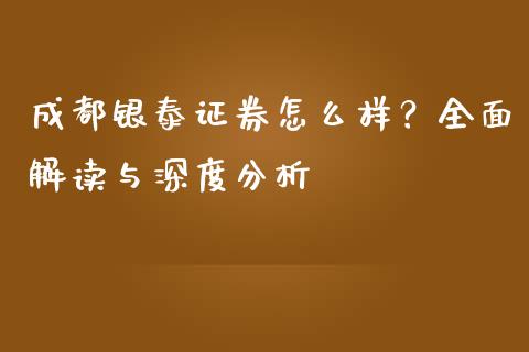 成都银泰证券怎么样？全面解读与深度分析_https://www.qmgjg.com_恒生指数是什么_第1张