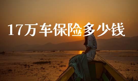 17万车保险多少钱_https://www.qmgjg.com_香港恒生指数_第1张