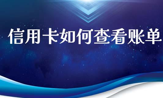 信用卡如何查看账单_https://www.qmgjg.com_港股恒生指数_第1张