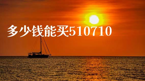 多少钱能买510710_https://www.qmgjg.com_香港恒生指数_第1张
