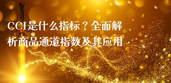 CCI是什么指标？全面解析商品通道指数及其应用_https://www.qmgjg.com_港股恒生指数_第1张