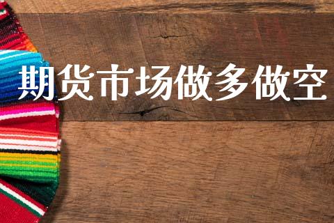 期货市场做多做空_https://www.qmgjg.com_恒生指数是什么_第1张