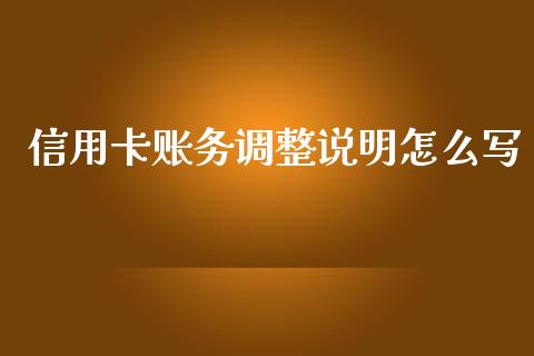 信用卡账务调整说明怎么写_https://www.qmgjg.com_香港恒生指数_第1张
