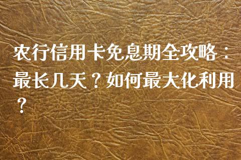 农行信用卡免息期全攻略：最长几天？如何最大化利用？_https://www.qmgjg.com_恒生指数是什么_第1张