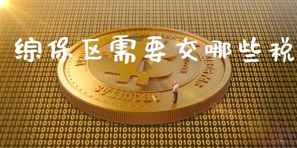 综保区需要交哪些税_https://www.qmgjg.com_恒生指数是什么_第1张