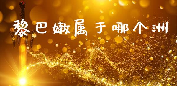 黎巴嫩属于哪个洲_https://www.qmgjg.com_香港恒生指数_第1张
