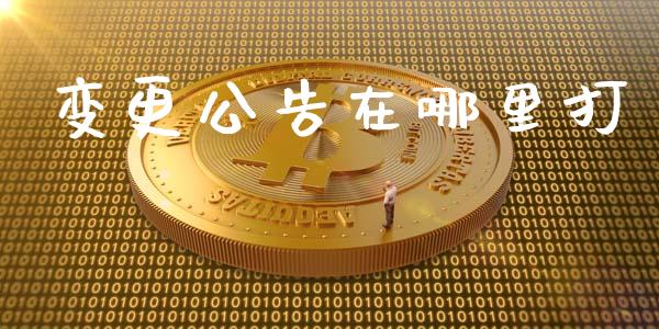 变更公告在哪里打_https://www.qmgjg.com_恒生指数是什么_第1张