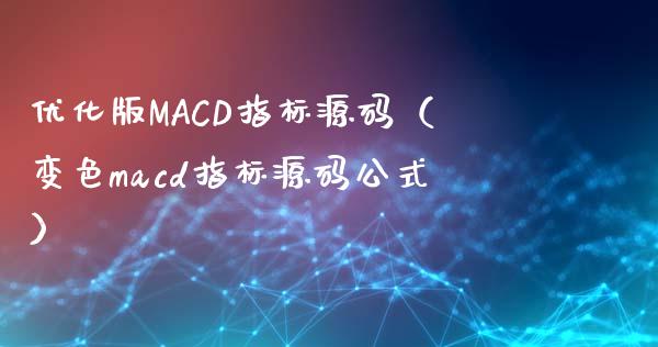 优化版MACD指标源码（变色macd指标源码公式）_https://www.qmgjg.com_恒生指数是什么_第1张