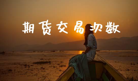期货交易次数_https://www.qmgjg.com_恒生指数期货_第1张