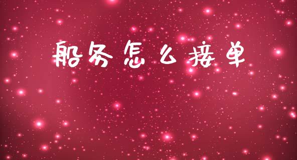 船务怎么接单_https://www.qmgjg.com_恒生指数期货_第1张