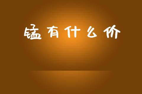 锰有什么价_https://www.qmgjg.com_恒生指数是什么_第1张