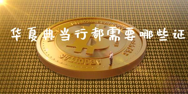 华夏典当行都需要哪些证_https://www.qmgjg.com_香港恒生指数_第1张