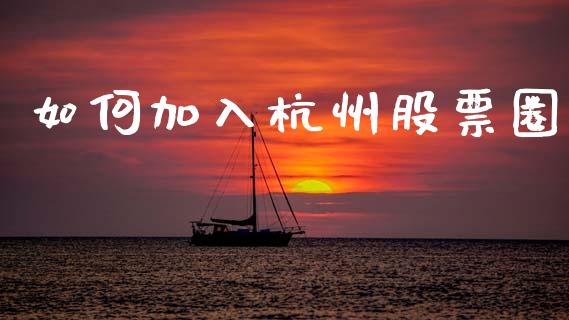 如何加入杭州股票圈_香港恒生指数_第1张_香港恒生指数_恒生指数期货_港股恒生指数_恒生指数是什么 如何加入杭州股票圈_https://www.qmgjg.com_香港恒生指数_第1张