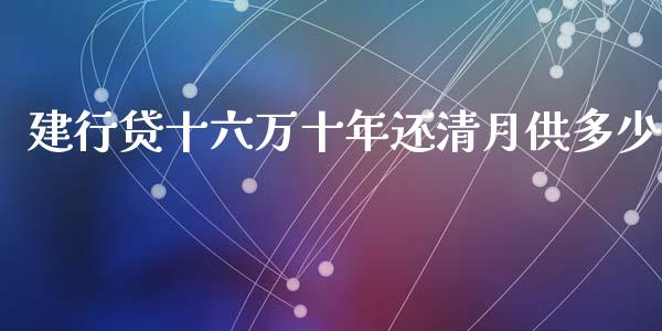 建行贷十六万十年还清月供多少_https://www.qmgjg.com_香港恒生指数_第1张