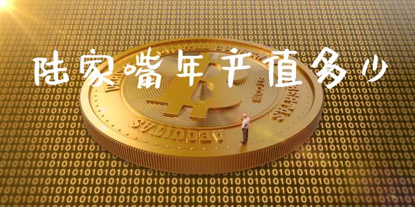 陆家嘴年产值多少_https://www.qmgjg.com_香港恒生指数_第1张