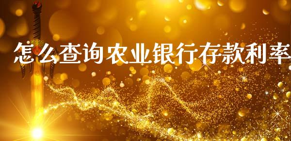怎么查询农业银行存款利率_https://www.qmgjg.com_港股恒生指数_第1张