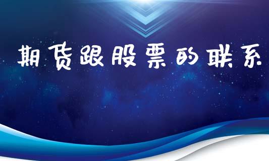 期货跟股票的联系_https://www.qmgjg.com_香港恒生指数_第1张