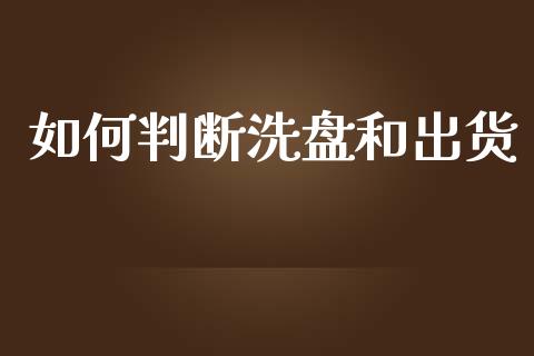 如何判断洗盘和出货_https://www.qmgjg.com_恒生指数是什么_第1张