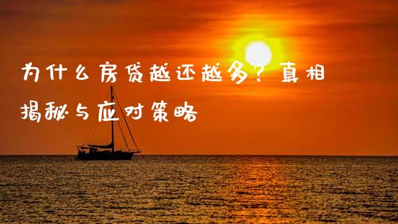为什么房贷越还越多？真相揭秘与应对策略_https://www.qmgjg.com_香港恒生指数_第1张