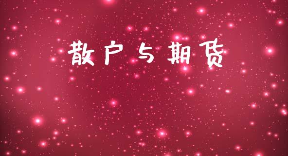散户与期货_https://www.qmgjg.com_港股恒生指数_第1张