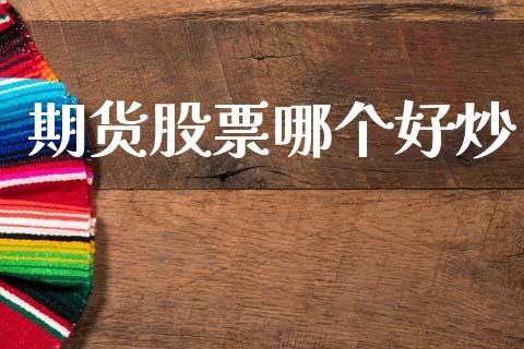 期货股票哪个好炒_https://www.qmgjg.com_香港恒生指数_第1张